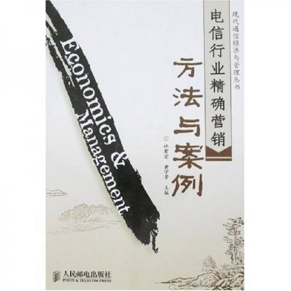 電信行業(yè)精確營銷方法與案例