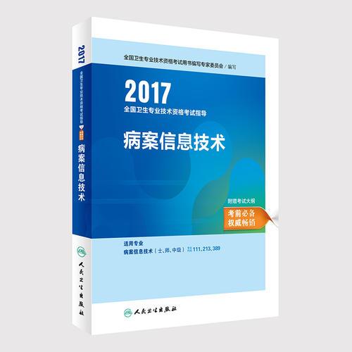 2017全國(guó)衛(wèi)生專(zhuān)業(yè)技術(shù)資格考試指導(dǎo)——病案信息技術(shù)