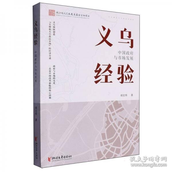 義烏經(jīng)驗(yàn)：中國政府與市場發(fā)展 （無事不擾，有求必應(yīng)，從義烏經(jīng)驗(yàn)看杭州六小龍，政府搭臺(tái)，創(chuàng)新唱戲！浙江經(jīng)驗(yàn)，全國可鑒?。? onerror=