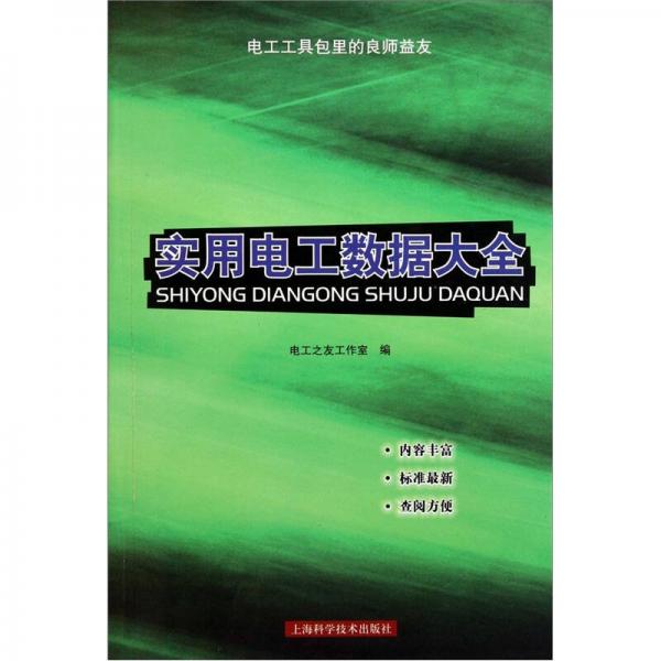 實(shí)用電工數(shù)據(jù)大全