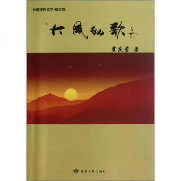 大風(fēng)勁歌
