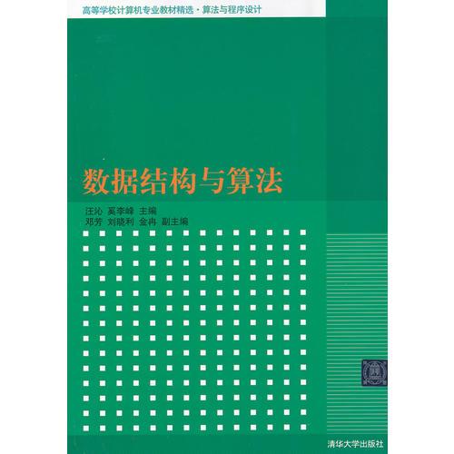 數(shù)據(jù)結(jié)構(gòu)與算法（高等學(xué)校計算機專業(yè)教材精選·算法與程序設(shè)計）