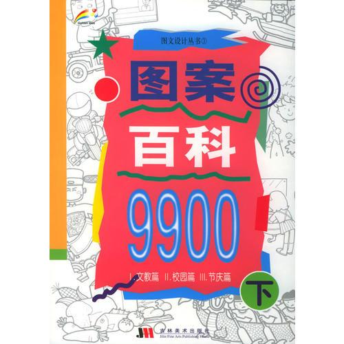 圖案百科9900（下）