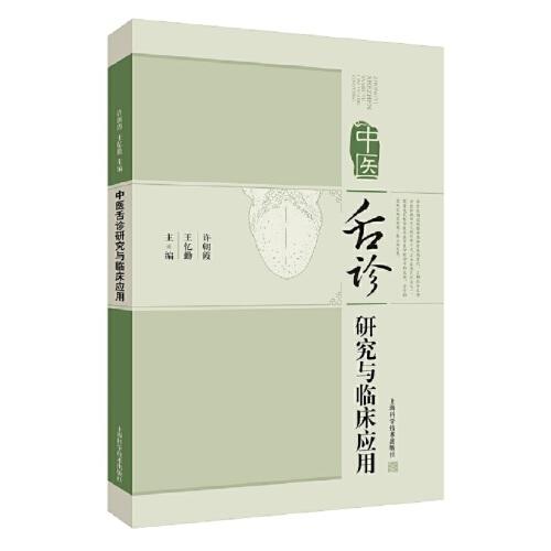 中醫(yī)舌診研究與臨床應用