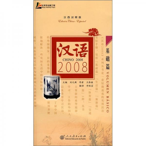 汉语2008：基础篇（汉西对照版）