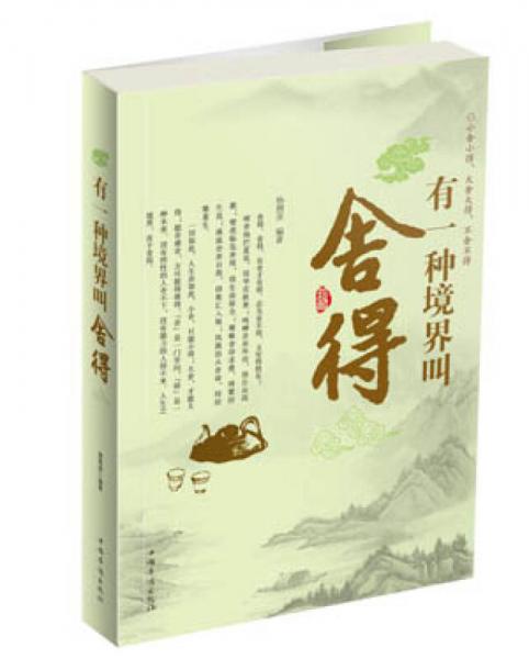 有一種境界叫舍得