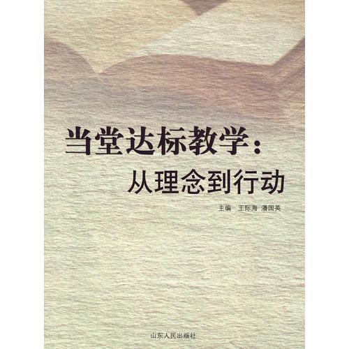 當(dāng)堂達標(biāo)教學(xué):從理念到行動