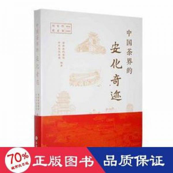 全新正版圖書 中國茶界的安化奇跡:檔案見證歷史湖南省檔案館岳麓書社9787553818399
