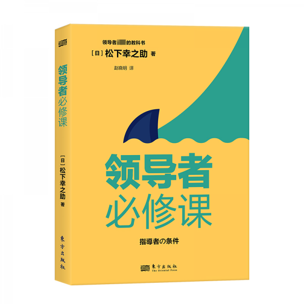 領(lǐng)導(dǎo)者必修課 (日)松下幸之助 著 趙曉明 譯