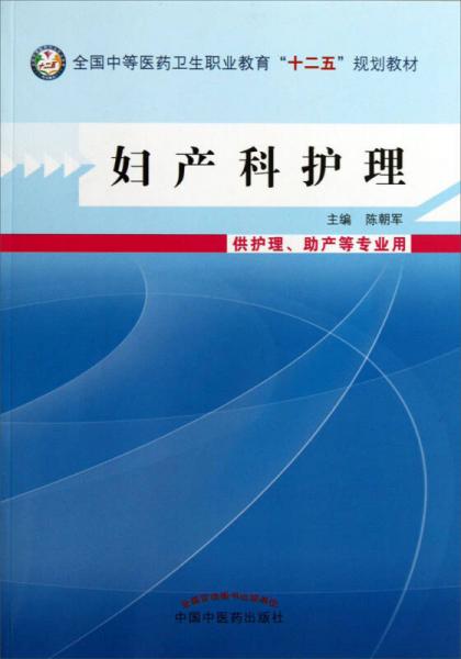 妇产科护理（供护理助产等专业用）/全国中等医药卫生职业教育“十二五”规划教材