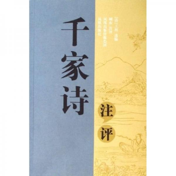 千家詩注評