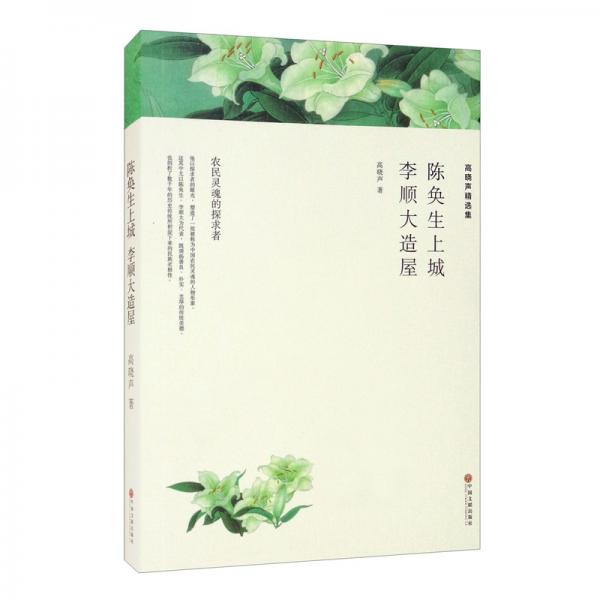 高曉聲精選集：陳奐生上城+李順大造屋（文聯(lián)精選小說集）