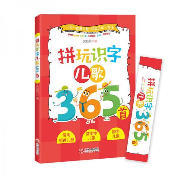 拼玩識字兒歌365 首（注音版小學(xué)低段）