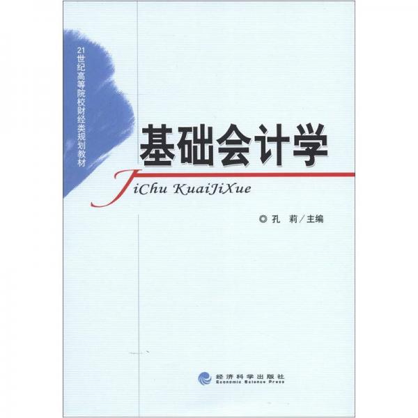 21世紀(jì)高等院校財經(jīng)類規(guī)劃教材：基礎(chǔ)會計學(xué)