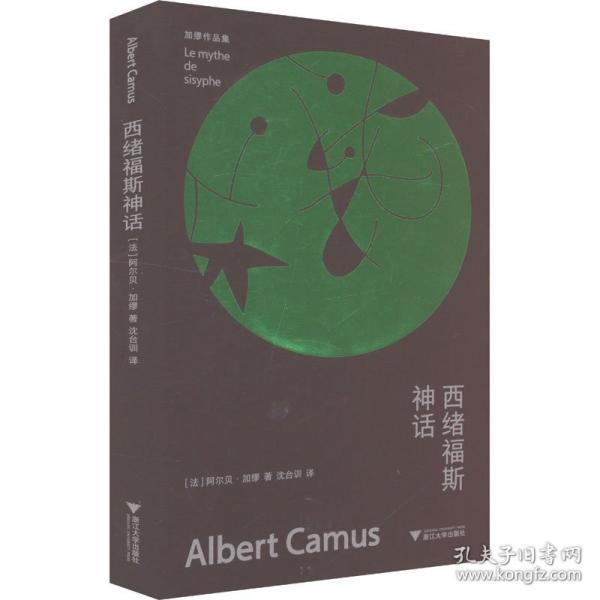西緒福斯神話