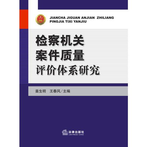 檢察機(jī)關(guān)案件質(zhì)量評價體系研究