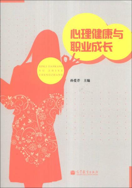 心理健康與職業(yè)成長