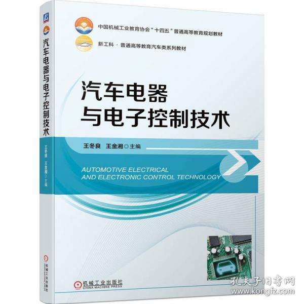 汽車電器與電子控制技術(shù)(新工科普通高等教育汽車類系列教材)