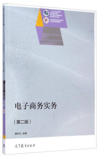 電子商務(wù)實(shí)務(wù)（第二版）/“十二五”職業(yè)教育國家規(guī)劃教材·國家級(jí)精品資源共享課立項(xiàng)項(xiàng)目配套教材