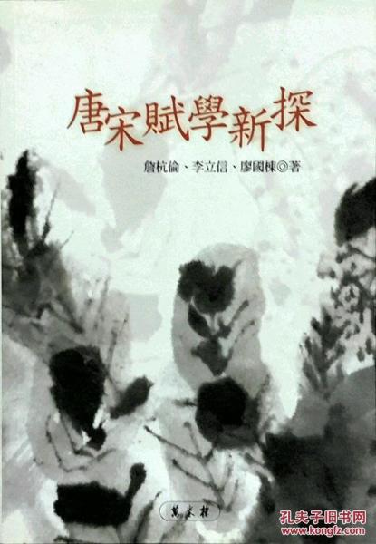 唐宋賦學新探