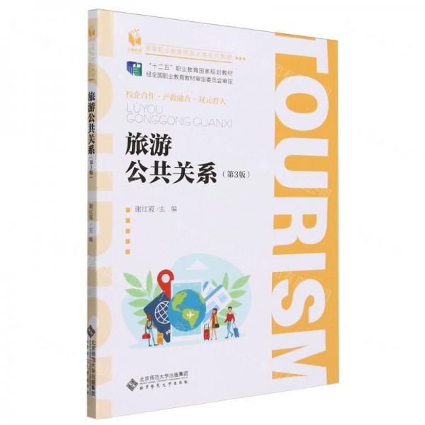 旅游公共关系(第3版)