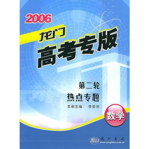 2006年龍門高考專版：第二輪熱點專題·數(shù)學(xué)