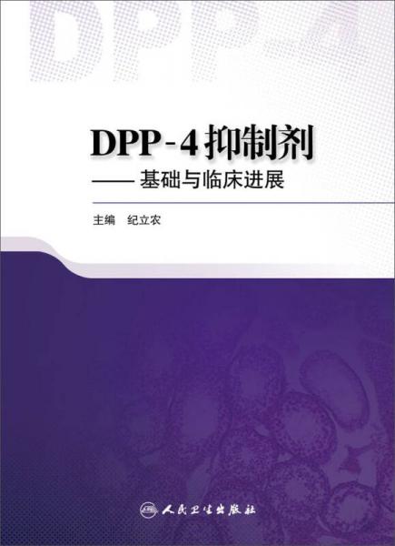 DPP-4抑制剂·基础与临床进展