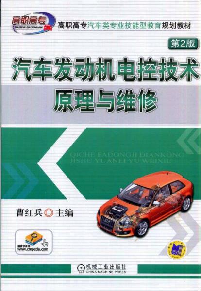 汽车发动机电控技术原理与维修 （第2版）