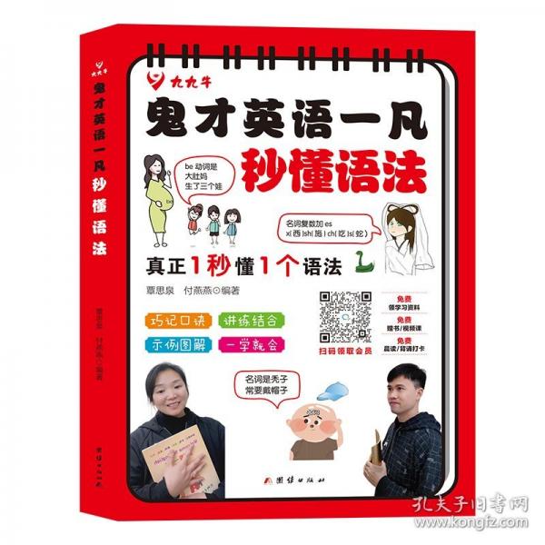 鬼才英語一凡秒懂語法英語字母組合高級拼讀圖解巧記秒記語法全套小初高通用