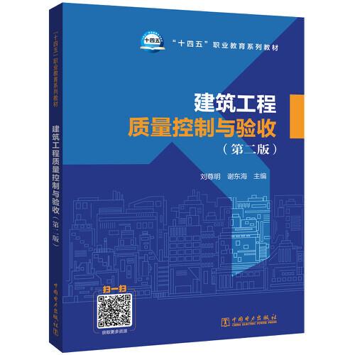 “十四五”職業(yè)教育系列教材 建筑工程質(zhì)量控制與驗(yàn)收（第二版）