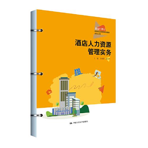 酒店人力資源管理實(shí)務(wù)