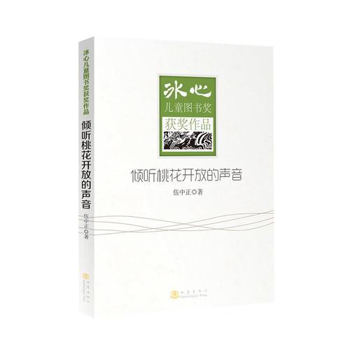 傾聽桃花開放的聲音