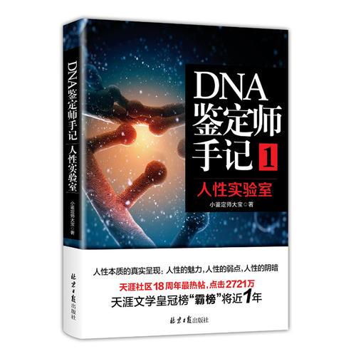 DNA鑒定師手記1：人性實(shí)驗(yàn)室