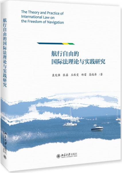 航行自由的国际法理论与实践研究