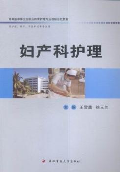 全新正版圖書 婦產科護理王雪鷹第四軍醫(yī)大學出版社9787566208101 黎明書店