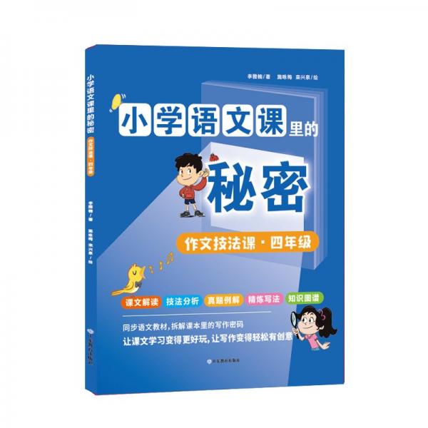 作文技法課(4年級)/小學語文課里的秘密