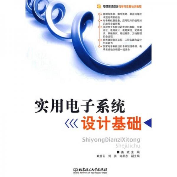 實用電子系統(tǒng)設計基礎(chǔ)