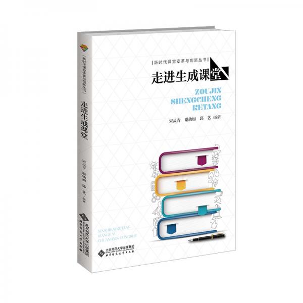 走進(jìn)生成課堂