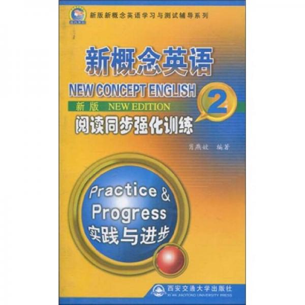 新版新概念英语学习与测试辅导系列：新版新概念英语阅读同步强化训练（第2册）