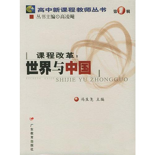 课程改革(世界与中国)/高中新课程教师丛书