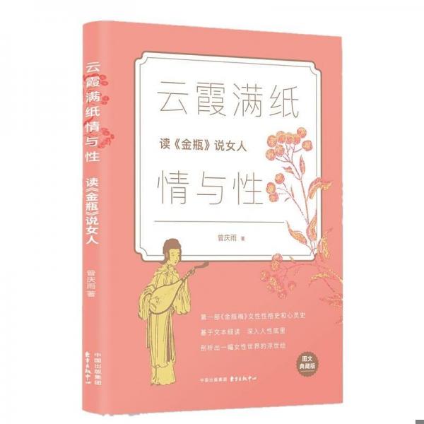 云霞满纸情与性：读《金瓶》说女人
