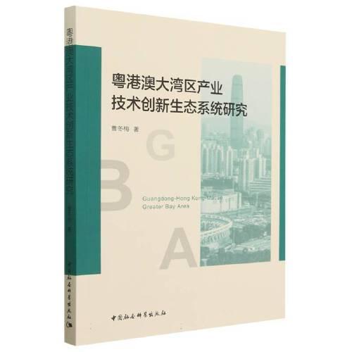 粵港澳大灣區(qū)產(chǎn)業(yè)技術(shù)創(chuàng)新生態(tài)系統(tǒng)研究