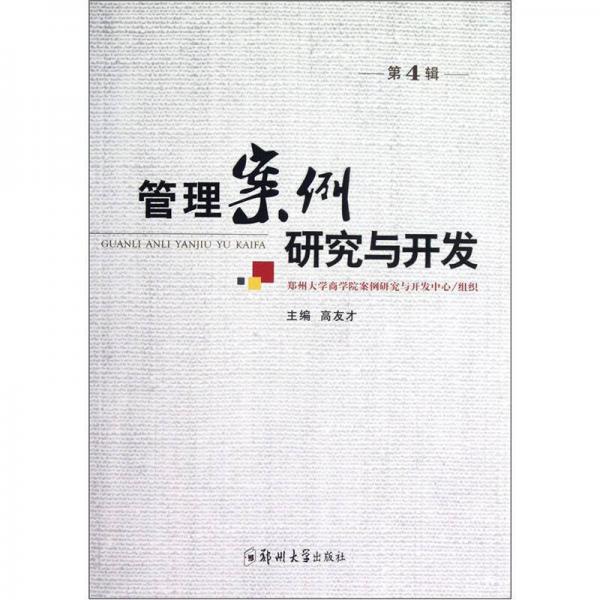 管理案例研究與開發(fā).第4輯