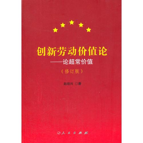 創(chuàng)新勞動價值論——論超常價值 （修訂版）