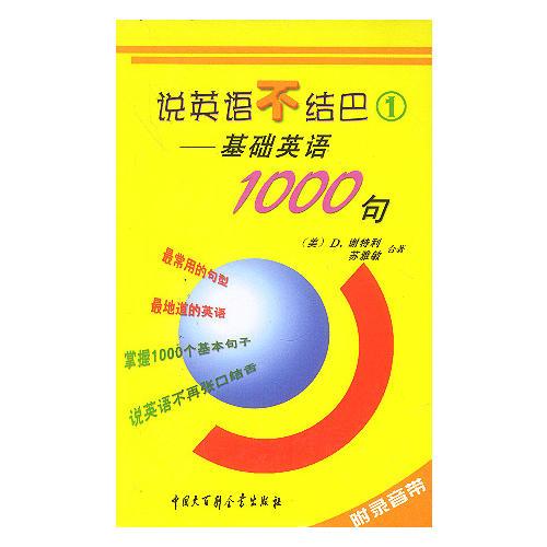 說(shuō)英語(yǔ)不結(jié)巴1——基礎(chǔ)英語(yǔ)1000句