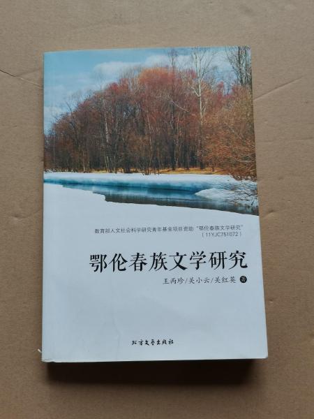 鄂倫春族文學(xué)研究