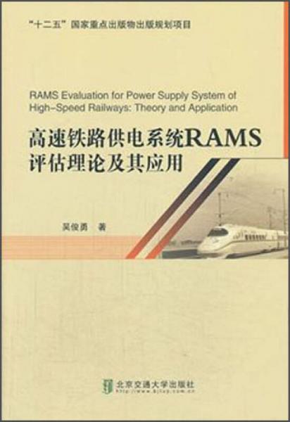高速铁路供电系统RAMS评估理论及其应用