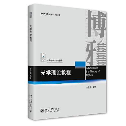 光學(xué)理論教程 王若鵬著