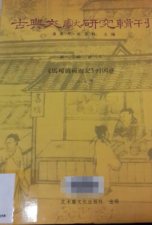 《馬可波羅游記》的困惑