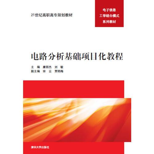電路分析基礎(chǔ)項(xiàng)目化教程